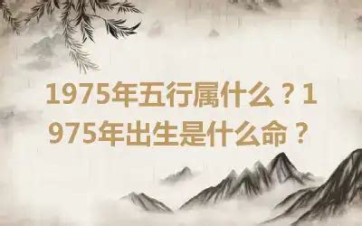 1975年五行缺什么|1975年5月7日出生的人五行缺什么命运好不好？是什么命？